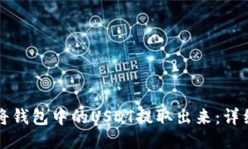 如何将钱包中的USDT提取出来：详细指南