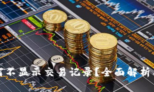 TP钱包为何不显示交易记录？全面解析及解决办法