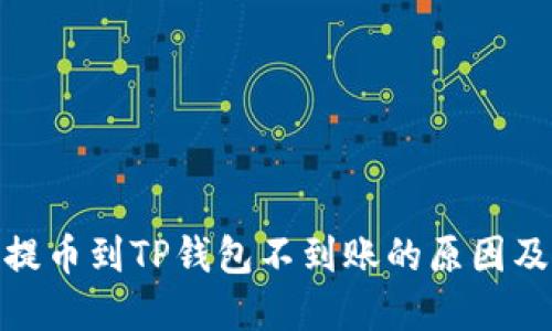 : 交易所提币到TP钱包不到账的原因及解决方案