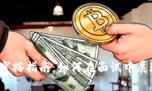 Web3工作面试穿搭指南：如何在面试中展现你的专业形象