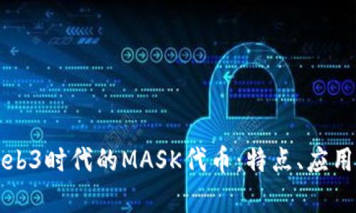 全面解析Web3时代的MASK代币：特点、应用与未来展望