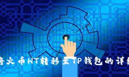 如何将火币HT转移至TP钱包的详细指南