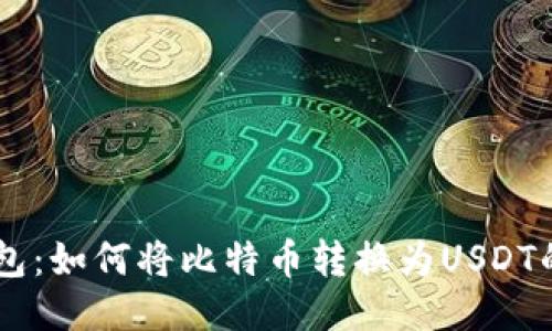 币安钱包：如何将比特币转换为USDT的全指南