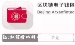 币安钱包：如何将比特币转换为USDT的全指南