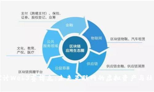 深入探讨Web3赛博兔：未来互联网的虚拟资产与社区文化