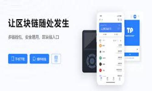 TP钱包资金池增加流动性，通常指的是通过TP钱包这一数字钱包平台建立的资金池，通过引入更多的资金以提高交易的便捷性和效率。这一概念在去中心化金融（DeFi）领域尤为重要，涉及到用户之间快速且低成本的交易体验。」

什么是资金池？
资金池是指集中的资金资源，它可以用于支持交易、流动性提供或其他金融活动。在TP钱包中，资金池的建立帮助提高了数字资产的流动性，使得用户在交易时能够更加快速地获取所需的资金。

流动性的重要性
流动性是市场功能的核心之一，高流动性意味着用户可以快速地进行买卖而不会对价格造成显著影响。TP钱包的资金池通过增加流动性，减少了交易的滑点，保证用户在交易时所获得的价格更为公正。

如何增加资金池的流动性
通常情况下，通过吸引更多用户将资产存入资金池或引入外部资金等方式来实现。其中，用户在资金池内提供流动性的同时，也可能获得一定的收益，这种机制称为流动性挖矿或流动性奖励。

TP钱包如何实现资金池流动性增加？
TP钱包通过多种策略，如激励措施、手续费分配等，鼓励用户不断向资金池注入流动性。这不仅增加了资金的使用率，还能保障用户在使用TP钱包时的体验。

潜在风险及管理措施
尽管资金池为交易提供了便利，但也存在一定的风险，例如资金池的波动性、潜在的智能合约漏洞等。TP钱包在这方面会采取多种措施来降低风险，包括代码审计、风险评估和保险计划等。

用户在使用资金池时需要注意什么？
用户在参与资金池之前，应了解其中的风险，保持对市场走势的关注，并尽量使用小规模的资金进行测试。同时，选择信誉良好的平台和工具，确保资金安全。

总结
TP钱包资金池的增加流动性对于用户而言，意味着更高效的交易体验和更多的收益机会。然而，用户参与资金池时也必须充分意识到可能存在的风险，谨慎决策。

---

###  

TP钱包资金池流动性增加解析：提升交易效率与用户体验