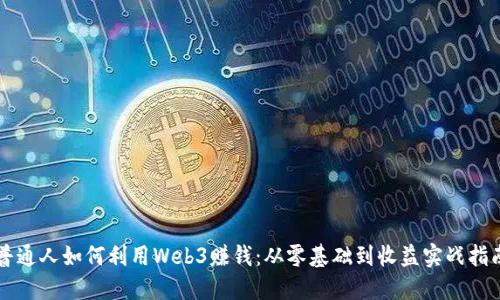 普通人如何利用Web3赚钱：从零基础到收益实战指南