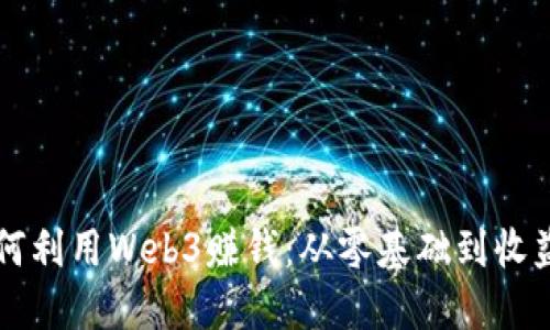 普通人如何利用Web3赚钱：从零基础到收益实战指南