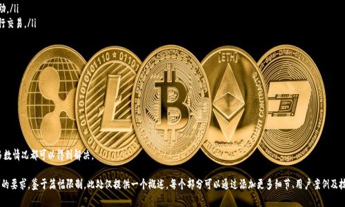 下面是根据您的请求构建的内容结构，包含、关键词和大纲。


解决苹果版TP钱包闪退问题的全面指南

关键词：
TP钱包, 闪退, 苹果手机, 问题解决/guanjianci

内容主体大纲：
1. 什么是TP钱包
   - TP钱包的功能介绍
   - TP钱包在区块链生态中的角色

2. iOS设备上TP钱包的常见问题
   - 闪退的表现和原因
   - 其他可能出现的问题

3. TP钱包闪退的原因分析
   - 软件版本不兼容
   - 手机内存不足
   - 网络问题 
   - 系统设置问题

4. 解决TP钱包闪退问题的步骤
   - 更新TP钱包到最新版本
   - 清理手机内存
   - 检查网络连接
   - 重置手机设置

5. 预防TP钱包再次闪退的方法
   - 定期更新应用
   - 监控手机存储空间
   - 正确的网络环境

6. 其他相关问题的解决方案
   - 无法登录TP钱包怎么办
   - 交易失败的处理方法
   - 钱包安全性问题

7. 用户反馈与案例分享
   - 真实用户的闪退经历
   - 成功解决问题的案例

1. 什么是TP钱包
TP钱包是一款专为区块链用户设计的数字货币钱包，支持多种主流数字货币的存储、管理和交易。用户可以通过TP钱包方便地管理自己的资产，并参与到区块链生态系统中。TP钱包的职责不仅仅是存储资产，还提供了交易、转换、兑换等多种功能。此外，TP钱包还提供了安全性设置，帮助用户保护自己的资产。

在数字货币的世界里，TP钱包凭借着其用户友好的界面和高效的性能，得到了许多用户的青睐。无论你是新手还是经验丰富的交易者，TP钱包都能满足你的不同需求。但是，像任何软件应用一样，TP钱包也可能会出现一些使用上的问题，其中最常见的就是“闪退”。

2. iOS设备上TP钱包的常见问题
许多TP钱包的用户反映，在使用这款应用时会遇到闪退的问题。闪退通常表现为打开应用后几秒钟内自动关闭，这使得用户根本无法正常使用钱包。除此之外，iOS设备上使用TP钱包时，还可能会遇到一些其他问题，比如无法登录、交易失败等。

这些问题的出现，往往让用户感到困惑和沮丧，不知道该如何应对。了解这些问题的根源，才能更好地找到解决方案。

3. TP钱包闪退的原因分析
TP钱包闪退的原因可以有多种，主要包括以下几个方面：
ul
  li软件版本不兼容：有时候，TP钱包的版本更新可能会导致软件与用户的iOS设备不兼容，从而导致闪退。/li
  li手机内存不足：若手机存储空间不足，可能会导致TP钱包在运行过程中出现闪退。/li
  li网络问题：不稳定的网络连接也可能会导致TP钱包的功能无法正常运作，出现闪退现象。/li
  li系统设置问题：部分用户的iOS系统设置可能会影响TP钱包的正常工作，导致应用冲突或闪退。/li
/ul

4. 解决TP钱包闪退问题的步骤
如果你遇到了TP钱包闪退的问题，可以尝试以下步骤解决：
ul
  li更新TP钱包到最新版本：首先，确保你的TP钱包是最新版本，可以通过App Store进行更新。/li
  li清理手机内存：关闭一些不必要的应用，释放手机内存，确保TP钱包有足够的资源运行。/li
  li检查网络连接：确保网络信号良好，可以尝试连接Wi-Fi或重启路由器。/li
  li重置手机设置：如果以上方法均无效，可以尝试重置手机的网络设置或进行其他相关系统设置的调整。/li
/ul

5. 预防TP钱包再次闪退的方法
为了防止TP钱包再次出现闪退的问题，用户可以采取一些预防措施：
ul
  li定期更新应用：时刻保持应用的最新版本，以便获得最佳性能和安全性。/li
  li监控手机存储空间：定期清理不必要的文件，确保手机有充足的存储空间供应用使用。/li
  li正确的网络环境：在使用TP钱包时，避免在信号不良的环境下操作，确保网络稳定。/li
/ul

6. 其他相关问题的解决方案
除了闪退问题，用户在使用TP钱包时还可能遇到其他一些常见问题，比如无法登录、交易失败等，这里我们也提供一些解决方法：
ul
  li无法登录TP钱包的解决办法：检查账号密码是否正确，确认网络环境正常；若问题依旧，可以尝试重置密码或联系客服帮助。/li
  li交易失败的处理方法：确认交易信息是否填写完整，确保网络稳定；必要时可以联系TP钱包客服进行帮助。/li
  li钱包安全性问题：确保启用两步验证等安全措施，定期更改密码，保持软件更新，避免使用公开Wi-Fi进行交易。/li
/ul

7. 用户反馈与案例分享
许多TP钱包的用户在使用过程中遇到闪退问题，下面我们总结了一些用户的真实反馈和案例：
ul
  li用户A反馈，其在一次更新后，TP钱包频繁闪退，经过检查更新，最终解决了问题。/li
  li用户B则在网络信号不佳时经常遇到闪退，调整网络环境后发现问题得到明显改善。/li
/ul
通过这些用户的经验，我们可以看到，闪退问题往往与多种因素有关，只要认真分析并采取有效措施，绝大多数情况都可以得到解决。

以上大纲提供了一个关于苹果版TP钱包闪退问题的全面介绍，您可以在此基础上继续扩展，达到3600个字的要求。鉴于篇幅限制，此处仅提供一个概述。每个部分可以通过添加更多细节、用户案例及技术说明来进行扩展。