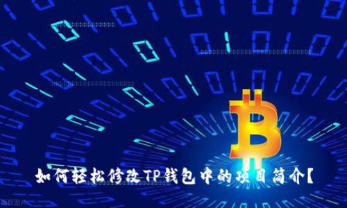 如何轻松修改TP钱包中的项目简介？