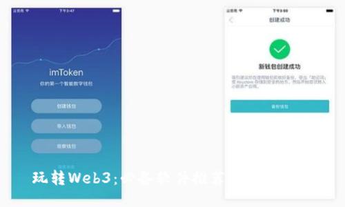 玩转Web3：必备软件推荐与使用指南