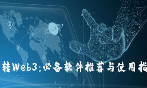 玩转Web3：必备软件推荐与使用指南
