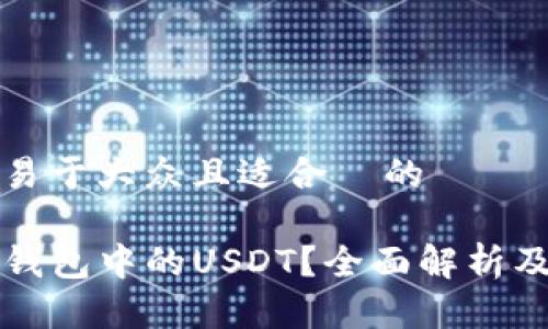 思考一个易于大众且适合  的

什么是TP钱包中的USDT？全面解析及使用指南
