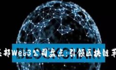 2023年头部Web3公司盘点：引领区块链革命的企业