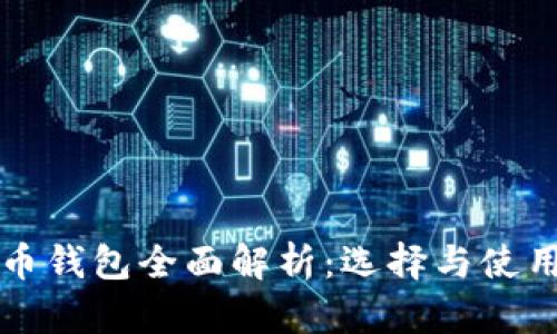 比特币钱包全面解析：选择与使用指南