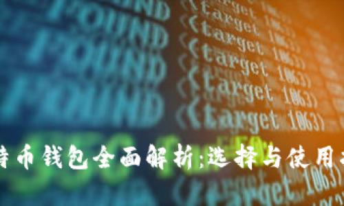 比特币钱包全面解析：选择与使用指南