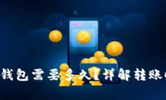 从火币提U到TP钱包需要多久？详解转账时间及注
