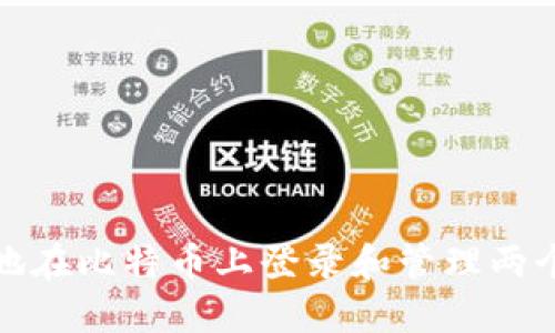 如何安全地在比特币上登录和管理两个数字钱包
