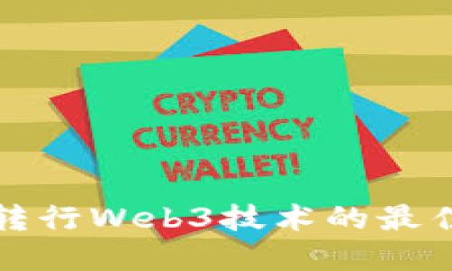 建筑专业转行Web3技术的最佳院校推荐