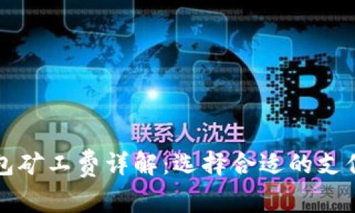 TP钱包矿工费详解：选择合适的支付方式