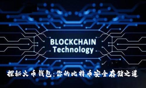 探秘火币钱包：你的比特币安全存储之道