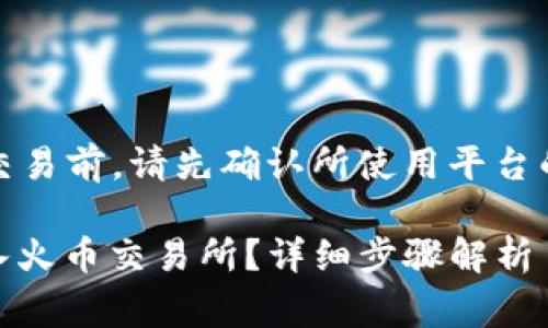 注意：在进行任何加密货币交易前，请先确认所使用平台的安全性以及手续费等信息。

如何通过TP钱包将USDT转入火币交易所？详细步骤解析