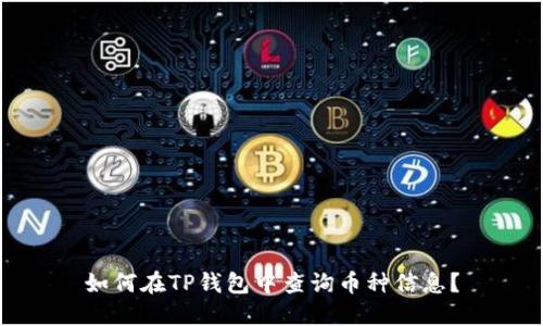 如何在TP钱包中查询币种信息？