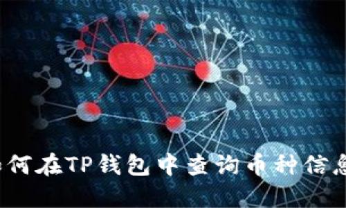 如何在TP钱包中查询币种信息？