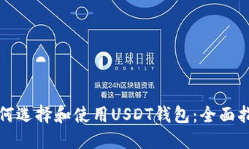 如何选择和使用USDT钱包：全面指南