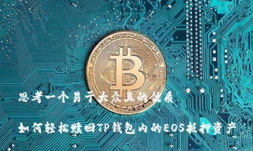 思考一个易于大众且的优质

如何轻松赎回TP钱包内的EOS抵押资产