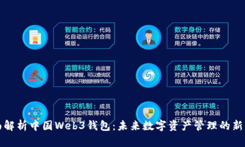 全面解析中国Web3钱包：未来数字资产管理的新风向