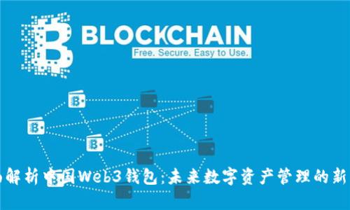全面解析中国Web3钱包：未来数字资产管理的新风向