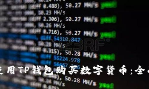 如何使用TP钱包购买数字货币：全面指南