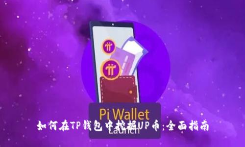 如何在TP钱包中挖掘UP币：全面指南