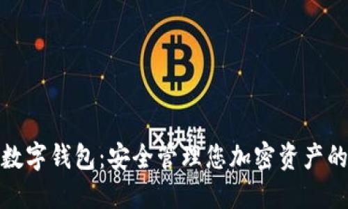 犇比特币数字钱包：安全管理您加密资产的理想选择