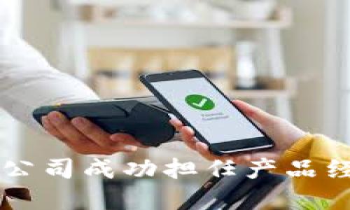 如何在Web3公司成功担任产品经理：全面指南