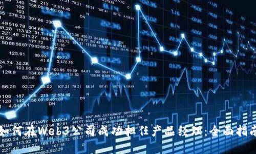 如何在Web3公司成功担任产品经理：全面指南