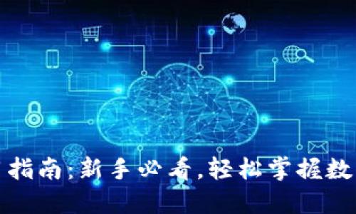 TP钱包使用指南：新手必看，轻松掌握数字资产管理