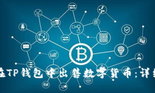 如何在TP钱包中出售数字货币：详细指南
