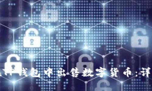 如何在TP钱包中出售数字货币：详细指南