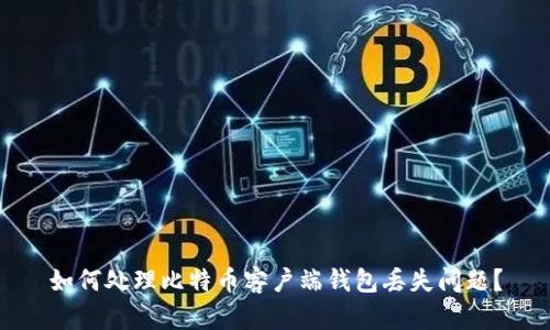 如何处理比特币客户端钱包丢失问题？