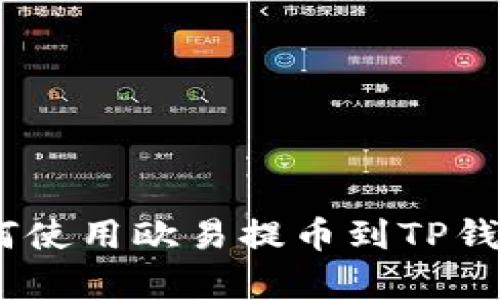 彻底解析：如何使用欧易提币到TP钱包的详细教程