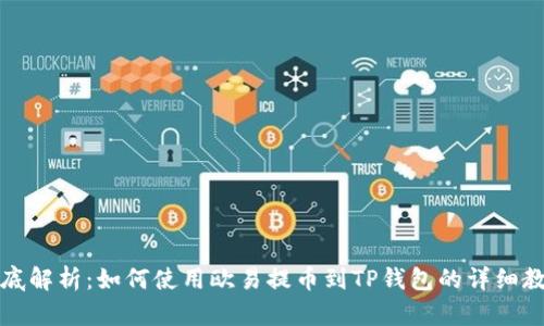 彻底解析：如何使用欧易提币到TP钱包的详细教程