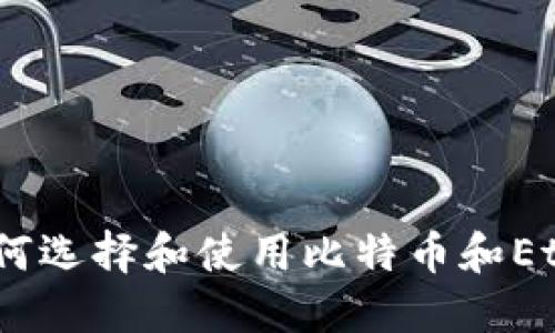 全面了解：如何选择和使用比特币和Ethereum钱包