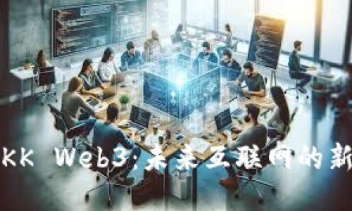 探索KK Web3：未来互联网的新纪元