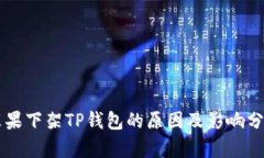 苹果下架TP钱包的原因及影响分析