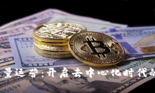Web3流量运营：开启去中心化时代的新机遇