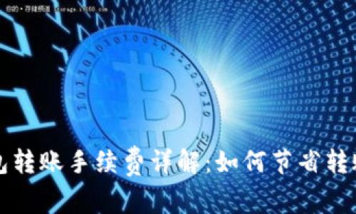TP钱包转账手续费详解：如何节省转账费用