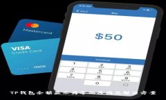 TP钱包余额显示为零的原因及解决方案