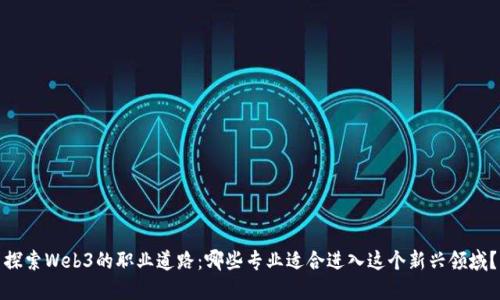 探索Web3的职业道路：哪些专业适合进入这个新兴领域？